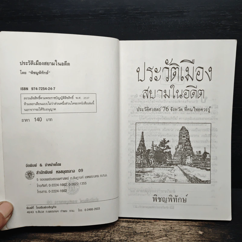 ประวัติเมืองสยามในอดีต - พิชญพิทักษ์ รูปที่ 6