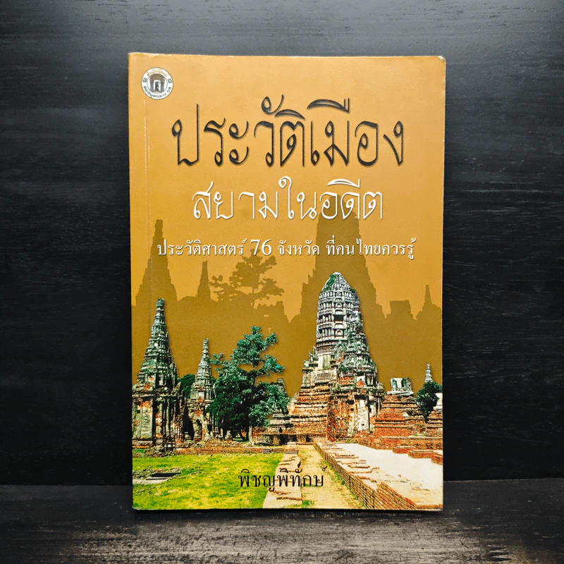 ประวัติเมืองสยามในอดีต - พิชญพิทักษ์ รูปที่ 1