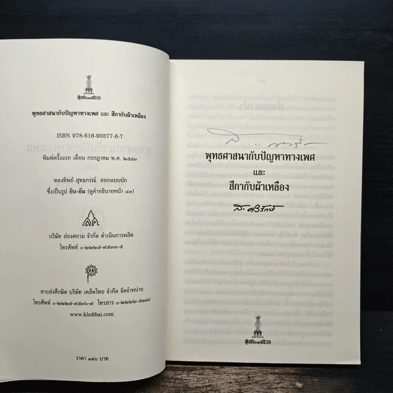 พุทธศาสนากับปัญหาทางเพศ และสีกากับผ้าเหลือง - ส.ศิวรักษ์ รูปที่ 6