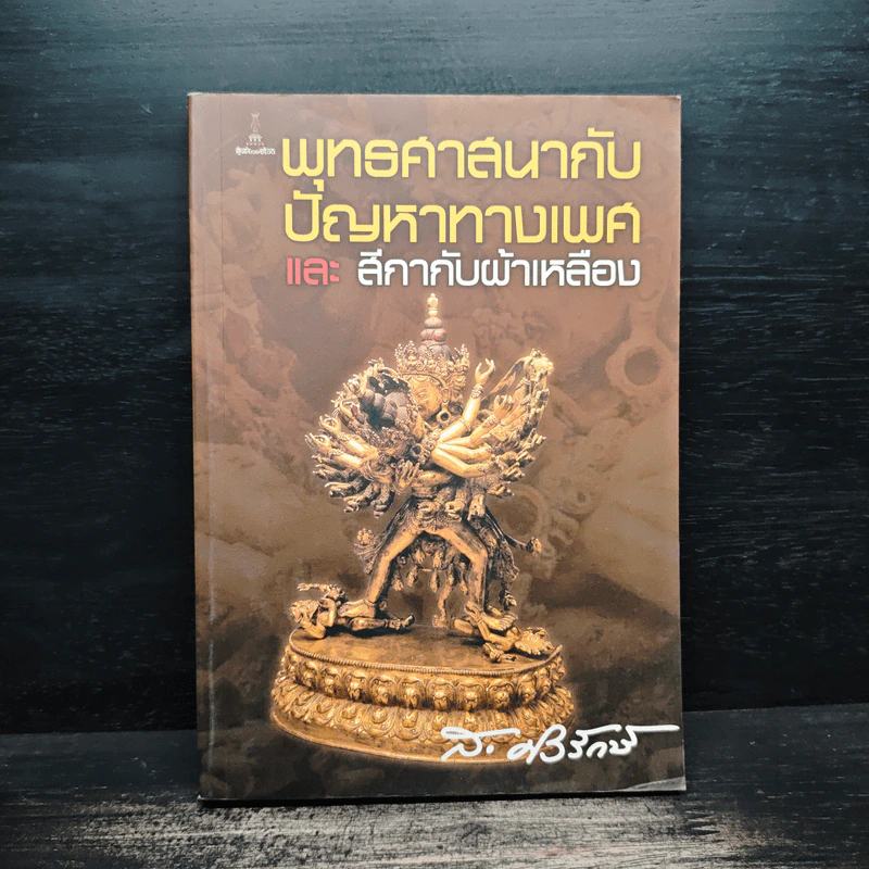 พุทธศาสนากับปัญหาทางเพศ และสีกากับผ้าเหลือง - ส.ศิวรักษ์ รูปที่ 1