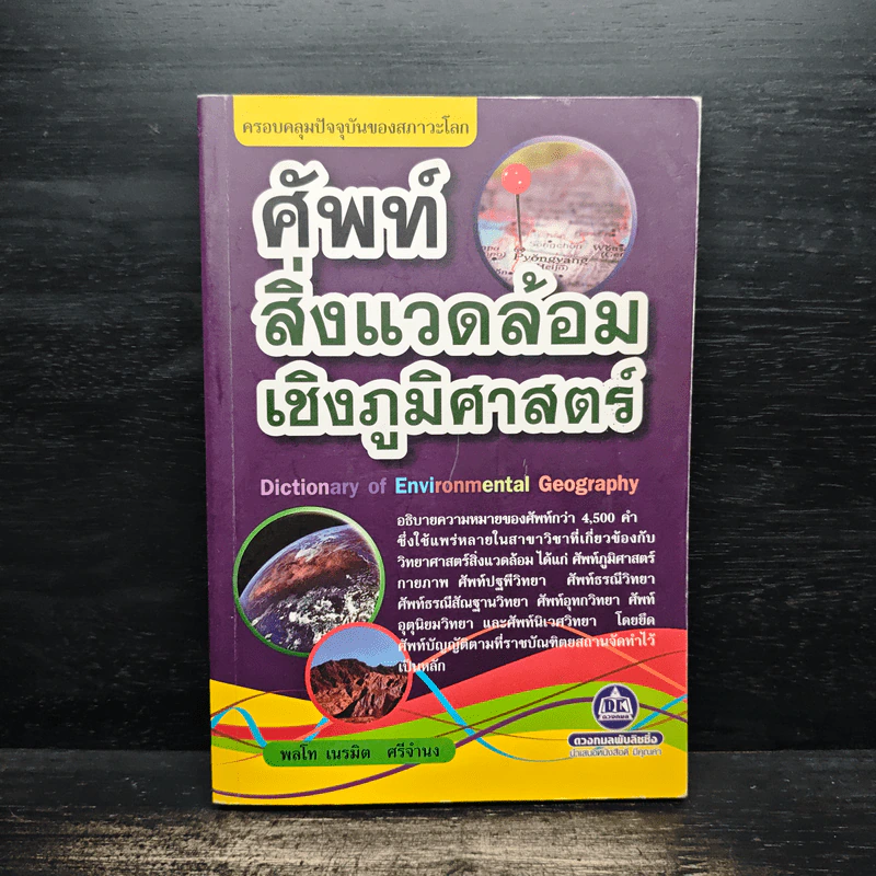 ศัพท์สิ่งแวดล้อมเชิงภูมิศาสตร์ - พลโท เนรมิต ศรีจำนง รูปที่ 1