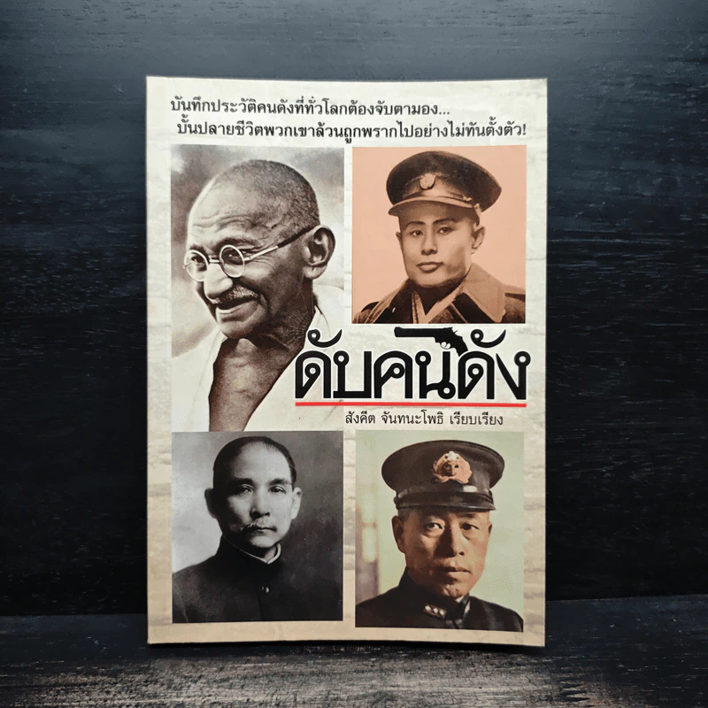 ดับคนดัง - สังคีต จันทนะโพธิ รูปที่ 1
