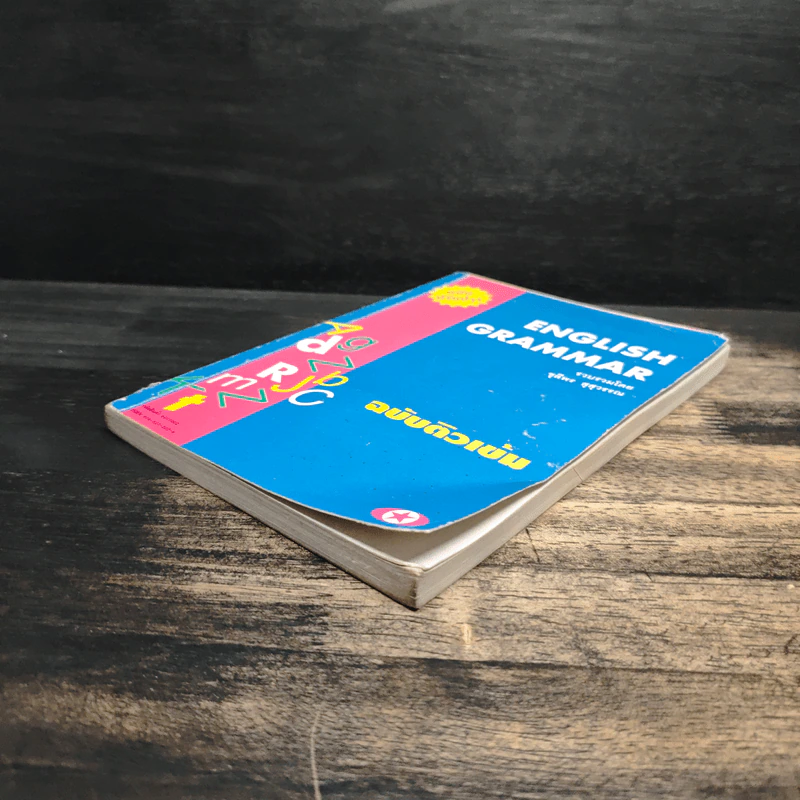 English Grammar ฉบับติวเข้ม - ชุลีพร สุสุวรรณ รูปที่ 4