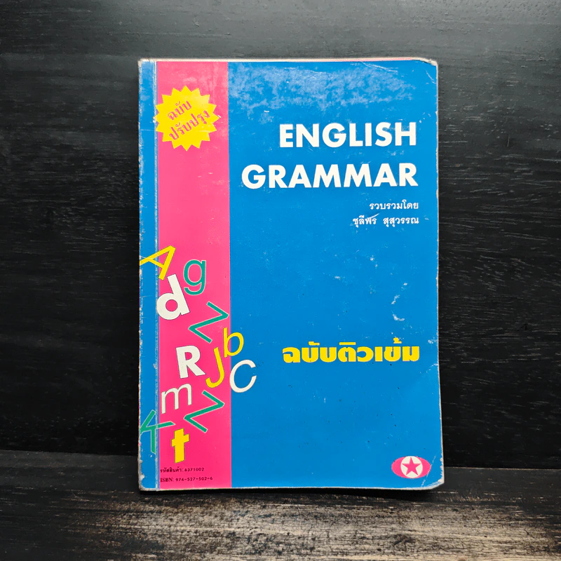 English Grammar ฉบับติวเข้ม - ชุลีพร สุสุวรรณ รูปที่ 1