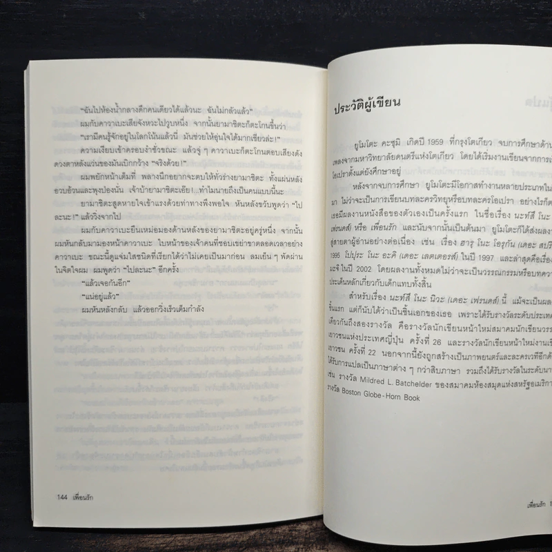 เพื่อนรัก - ยูโมโตะ คะซุมิ รูปที่ 8