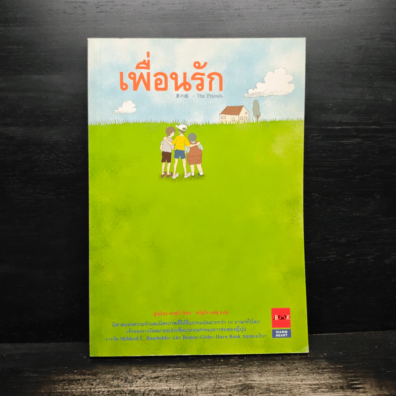 เพื่อนรัก - ยูโมโตะ คะซุมิ รูปที่ 1