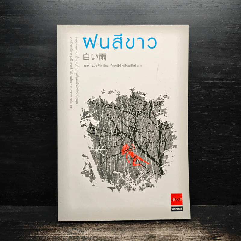 ฝนสีขาว - อาคากะวา จิโร รูปที่ 1