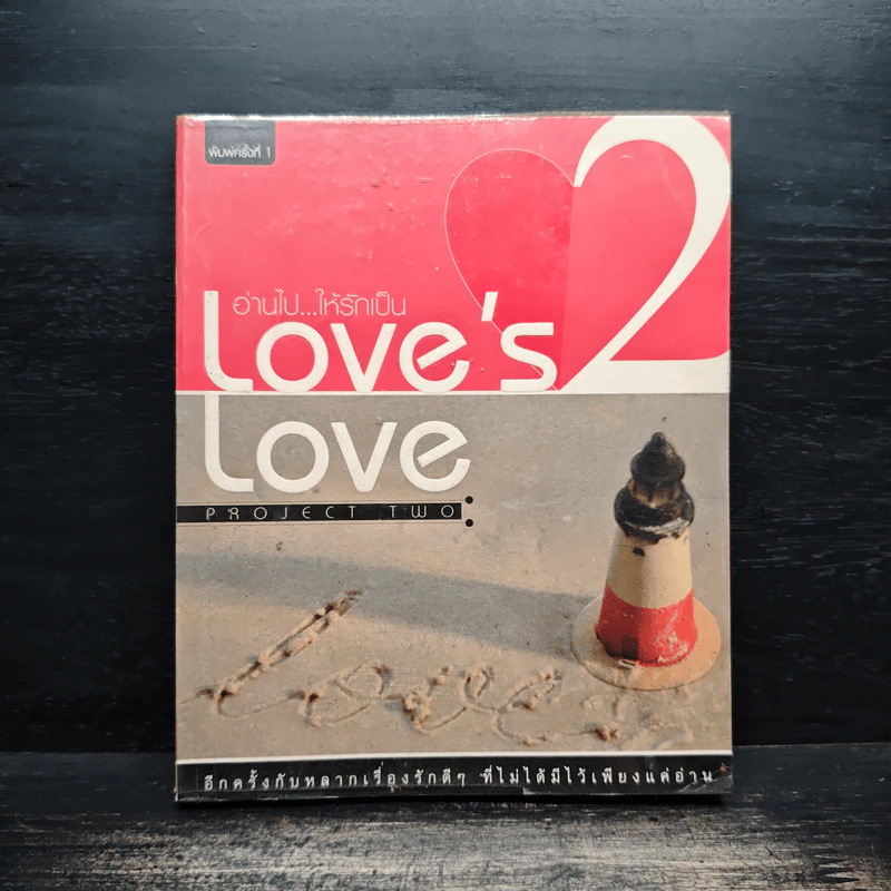 Love's Love Project 2 อ่านไปให้รักเป็น - ยุทธ จันทร์กระจ่าง รูปที่ 1