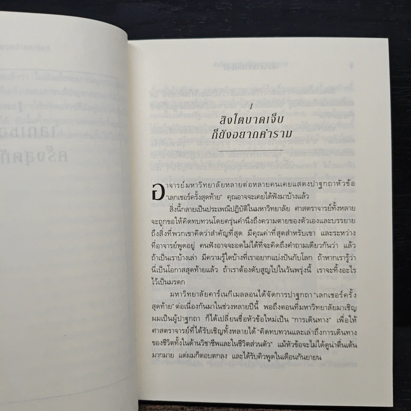 The Last Lecture เดอะลาสต์เลกเชอร์ - แรนดี เพาช์ รูปที่ 8