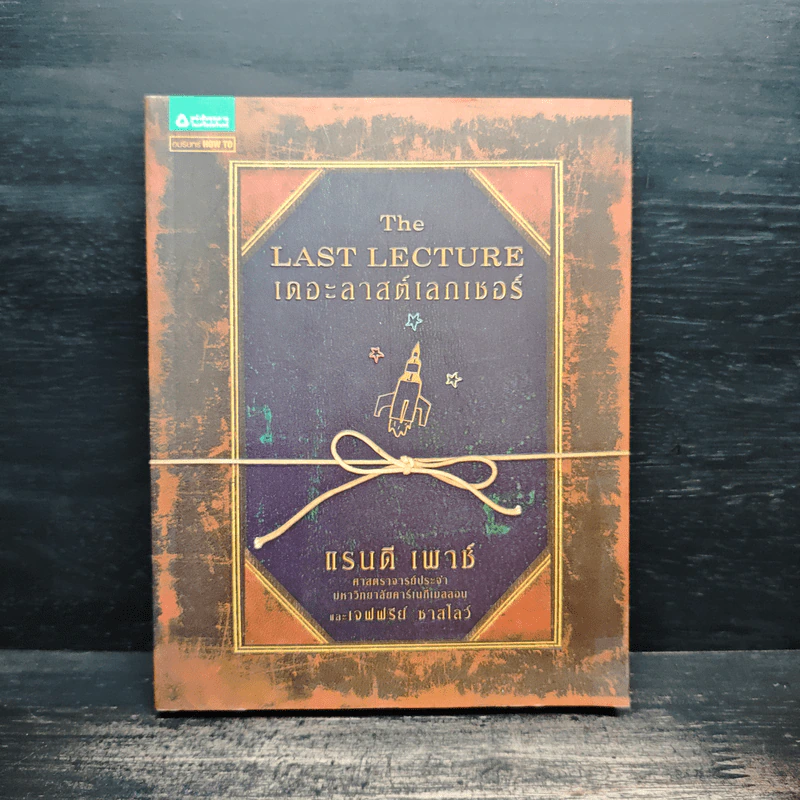 The Last Lecture เดอะลาสต์เลกเชอร์ - แรนดี เพาช์ รูปที่ 1