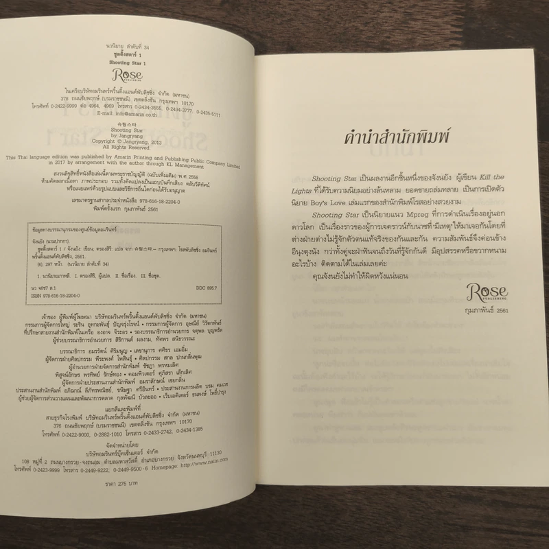 Shooting Star ชูตติ้งสตาร์ 2 เล่มจบ - Jangryang (จังนยัง) รูปที่ 7