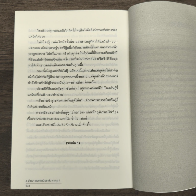 ฝูเหยาฮองเฮา หงสาเหนือราชัน เล่ม 1 - เทียนเซี่ยกุยหยวน รูปที่ 10