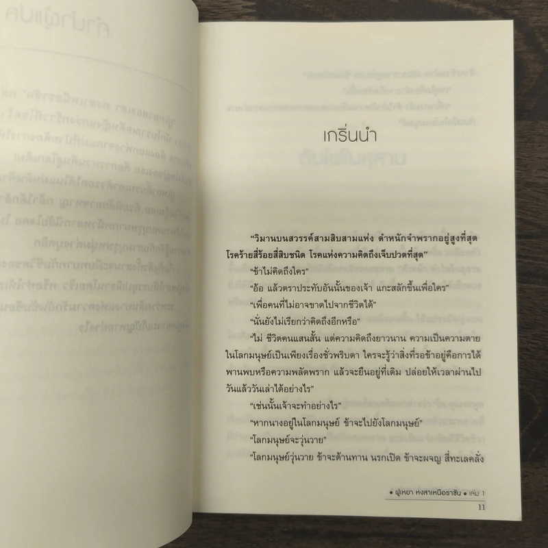 ฝูเหยาฮองเฮา หงสาเหนือราชัน เล่ม 1 - เทียนเซี่ยกุยหยวน รูปที่ 8