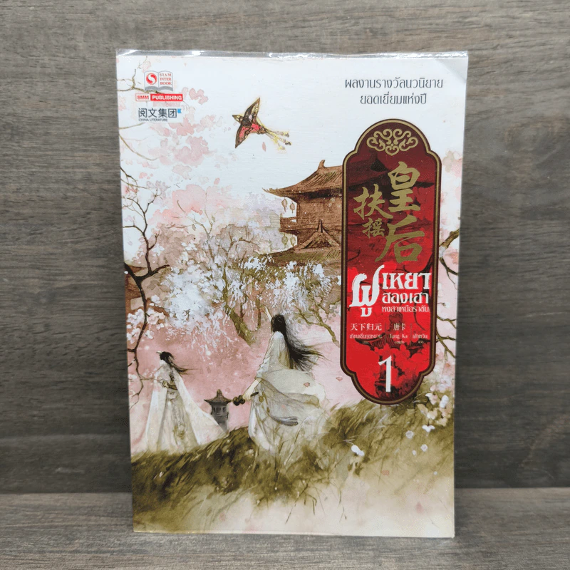 ฝูเหยาฮองเฮา หงสาเหนือราชัน เล่ม 1 - เทียนเซี่ยกุยหยวน รูปที่ 1