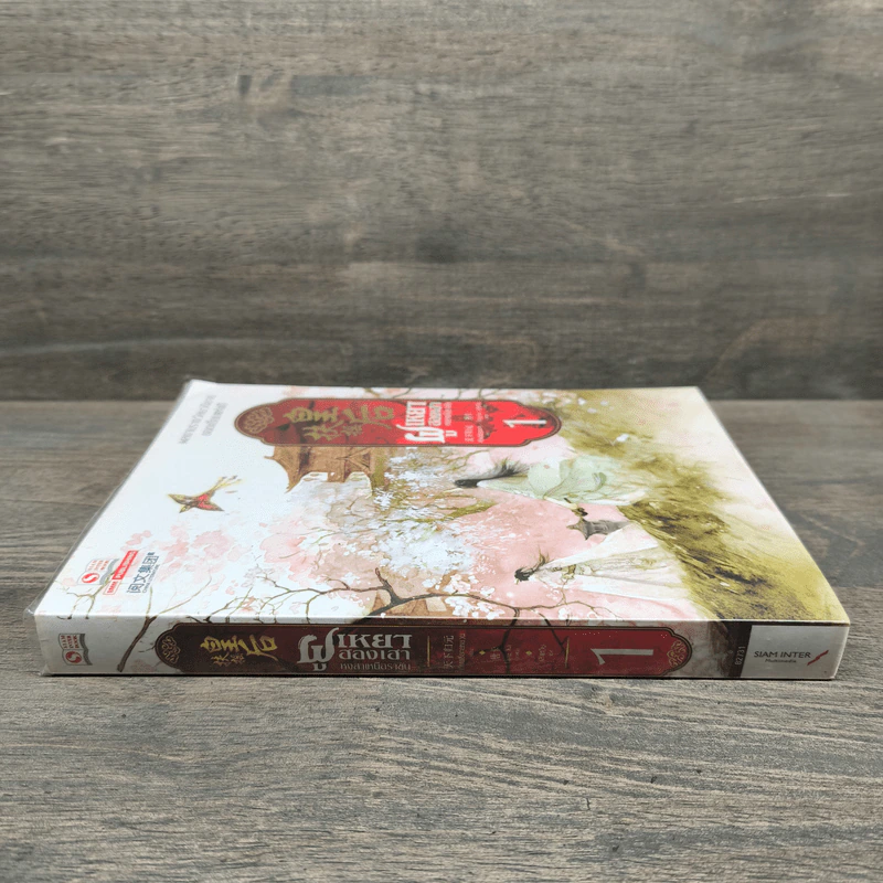 ฝูเหยาฮองเฮา หงสาเหนือราชัน เล่ม 1 - เทียนเซี่ยกุยหยวน รูปที่ 2