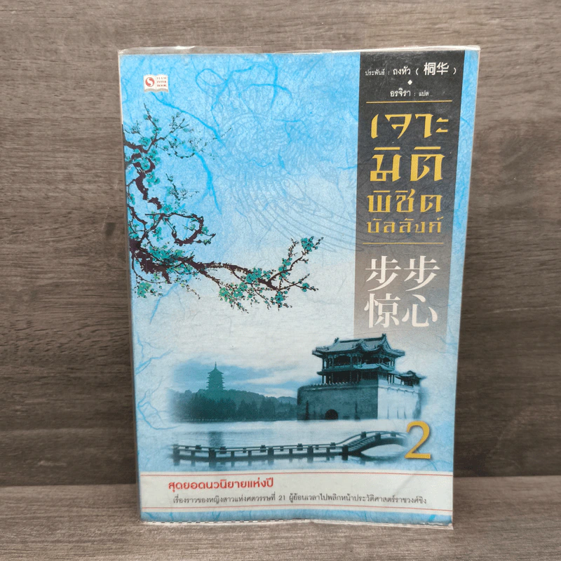 เจาะมิติพิชิตบัลลังก์ เล่ม 2 - ถงหัว รูปที่ 1
