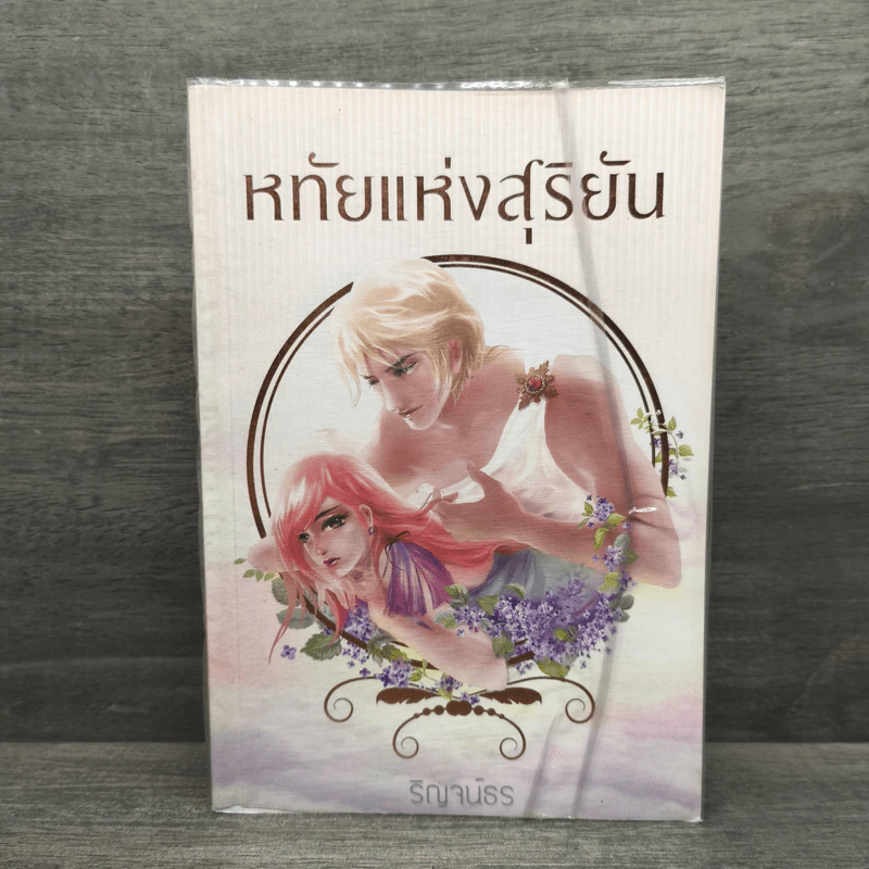 หทัยแห่งสุริยัน - ริณจน์ธร รูปที่ 1