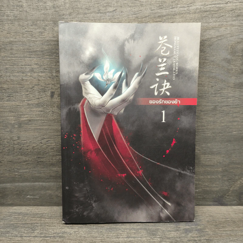 ของรักของข้า เล่ม 1 - จิ่วลู่เฟยเซียง (Jiu Lu Fei Xiang) รูปที่ 1