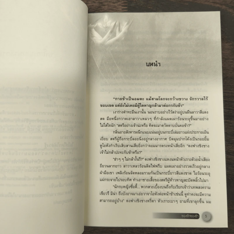 ของรักของข้า เล่ม 1 - จิ่วลู่เฟยเซียง (Jiu Lu Fei Xiang) รูปที่ 7