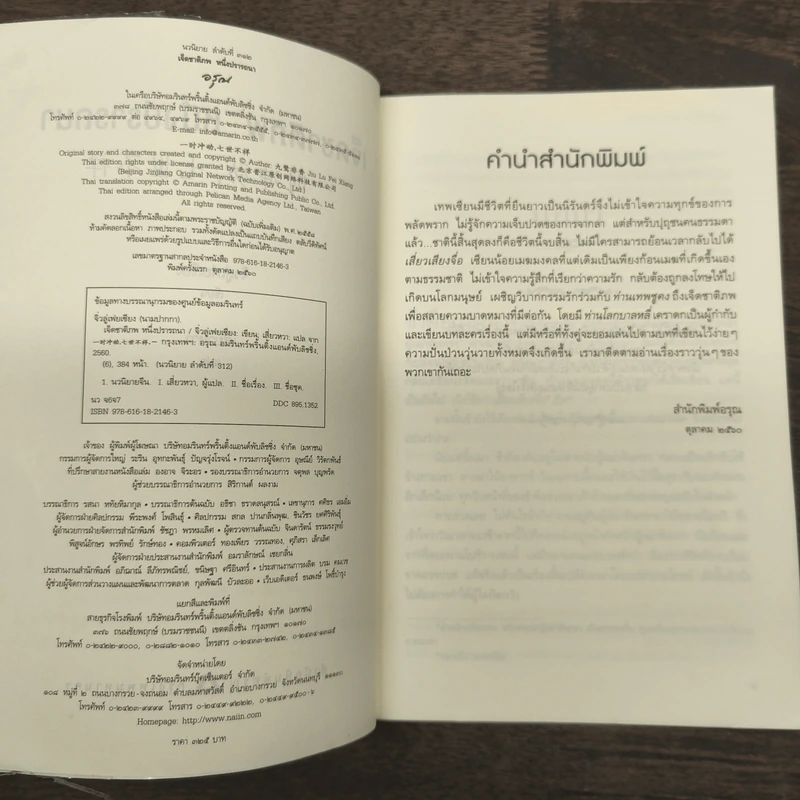 เจ็ดชาติภพ หนึ่งปรารถนา - จิ่วลู่เฟยเซียง (Jiu Lu Fei Xiang) รูปที่ 6