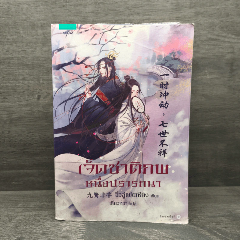 เจ็ดชาติภพ หนึ่งปรารถนา - จิ่วลู่เฟยเซียง (Jiu Lu Fei Xiang) รูปที่ 1