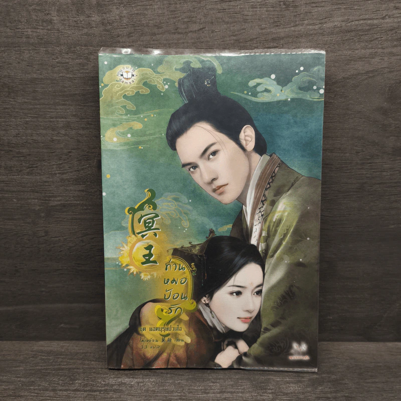 ท่านหมอป้อนรัก ชุด ยอดบุรุษป่วนใจ - โม่เหยียน รูปที่ 1