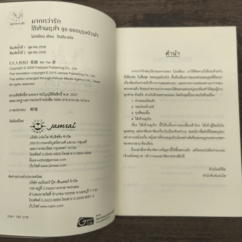ใต้เท้าผดุงใจ - โม่เหยียน รูปที่ 6