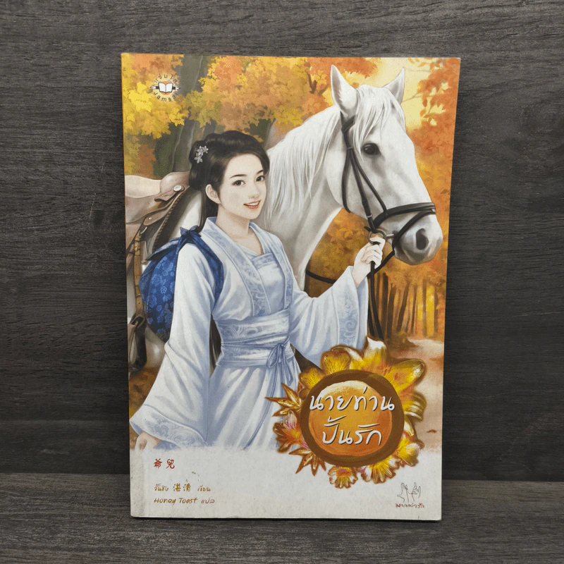 นายท่านปั้นรัก - จั้นชิง รูปที่ 1