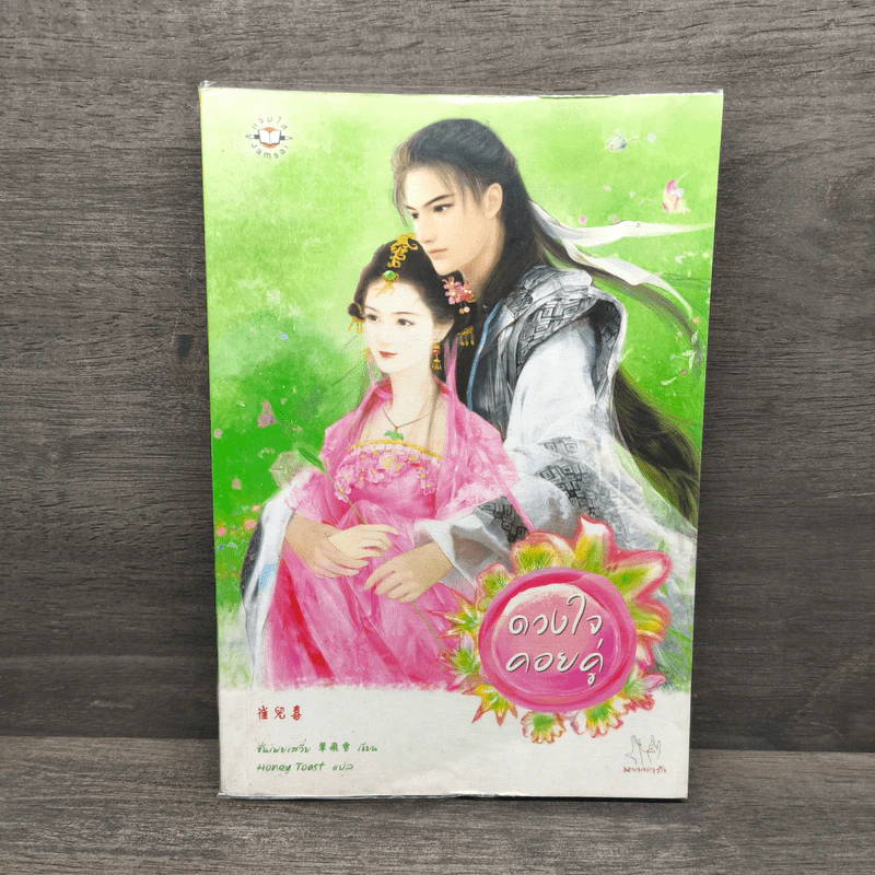 ดวงใจคอยคู่ - ซั่นเฟยเสวี่ย รูปที่ 1