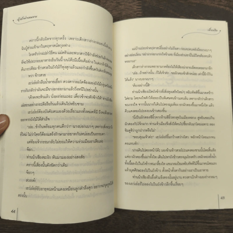 ผู้กล้าพ่ายคนงาม - เตี่ยนซิน รูปที่ 8