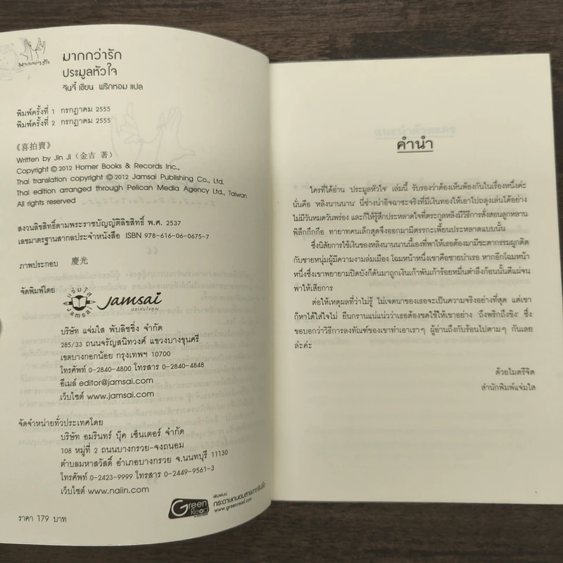 ประมูลหัวใจ - จินจี๋ รูปที่ 6