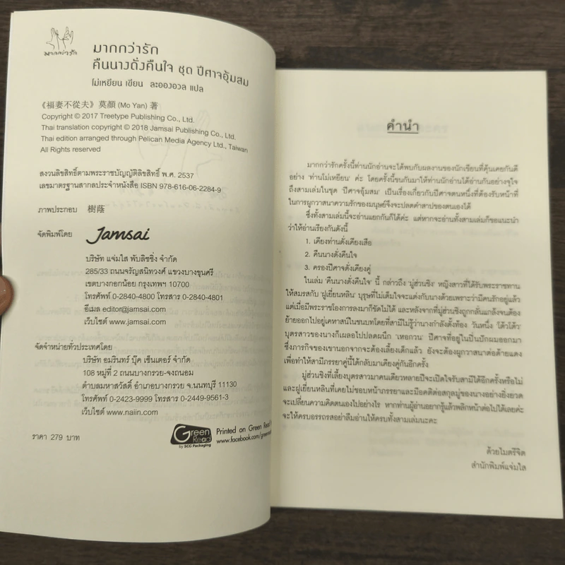 คืนนางดั่งคืนใจ - โม่เหยียน รูปที่ 6