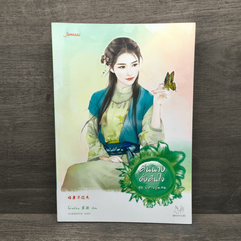 คืนนางดั่งคืนใจ - โม่เหยียน รูปที่ 1