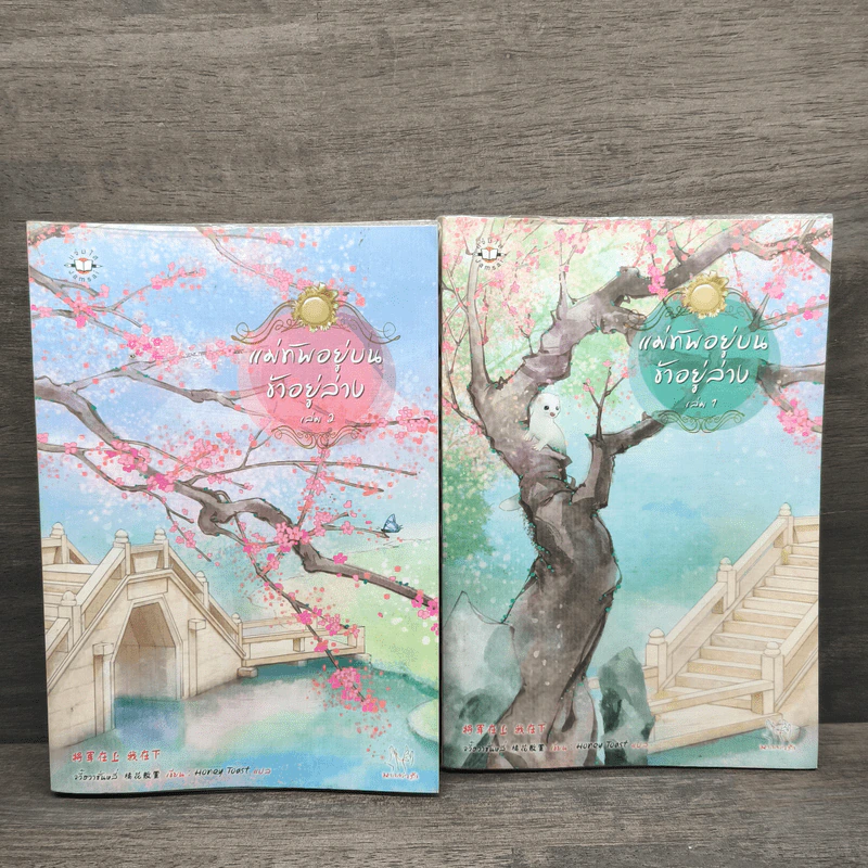 แม่ทัพอยู่บน ข้าอยู่ล่าง เล่ม 1-2 - จวี๋ฮวาซั่นหลี่ รูปที่ 1