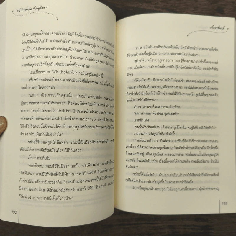 แม่ทัพอยู่บน ข้าอยู่ล่าง เล่ม 1-2 - จวี๋ฮวาซั่นหลี่ รูปที่ 8