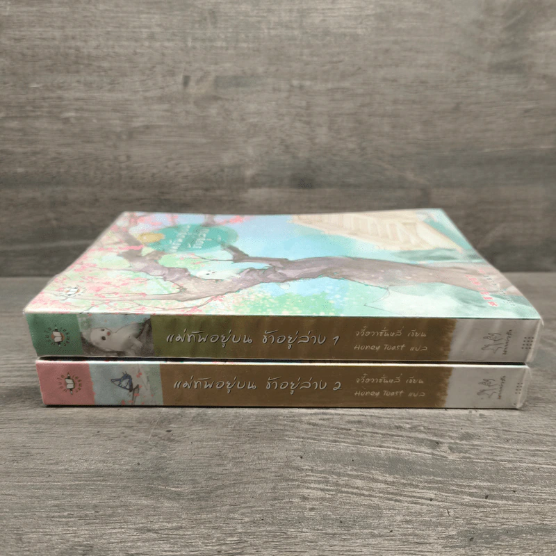 แม่ทัพอยู่บน ข้าอยู่ล่าง เล่ม 1-2 - จวี๋ฮวาซั่นหลี่ รูปที่ 2