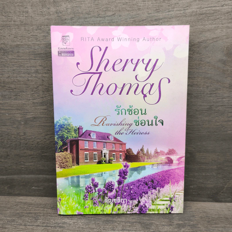 รักซ้อนซ่อนใจชุด หัวใจซ่อนรัก - Sherry Thomas (เชอร์รี่ โธมัส), กัญชลิกา รูปที่ 1