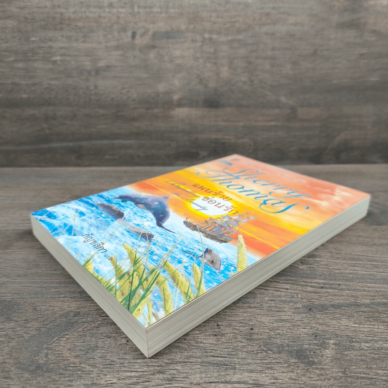 Sherry Thomas แผนร้ายซ่อนรัก เล่ม 1 - เชอร์รี่ โธมัส รูปที่ 3