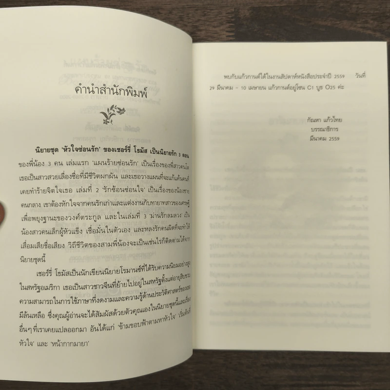 Sherry Thomas แผนร้ายซ่อนรัก เล่ม 1 - เชอร์รี่ โธมัส รูปที่ 8
