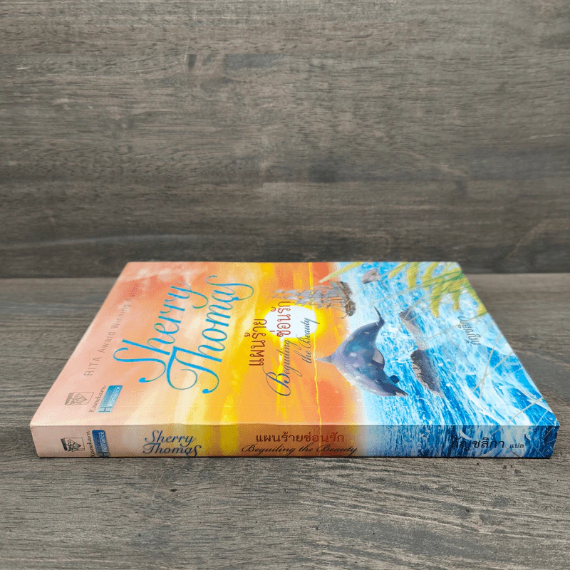 Sherry Thomas แผนร้ายซ่อนรัก เล่ม 1 - เชอร์รี่ โธมัส รูปที่ 2