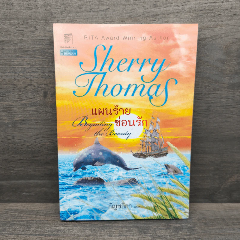 Sherry Thomas แผนร้ายซ่อนรัก เล่ม 1 - เชอร์รี่ โธมัส รูปที่ 1