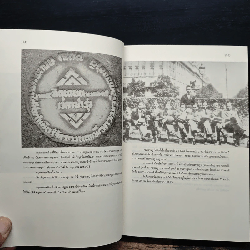 ปฏิวัติ 2475 1932 REVOLUTION IN SIAM - ชาญวิทย์ เกษตรศิริ รูปที่ 9