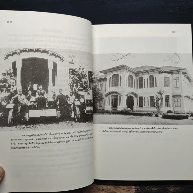 ปฏิวัติ 2475 1932 REVOLUTION IN SIAM - ชาญวิทย์ เกษตรศิริ รูปที่ 8