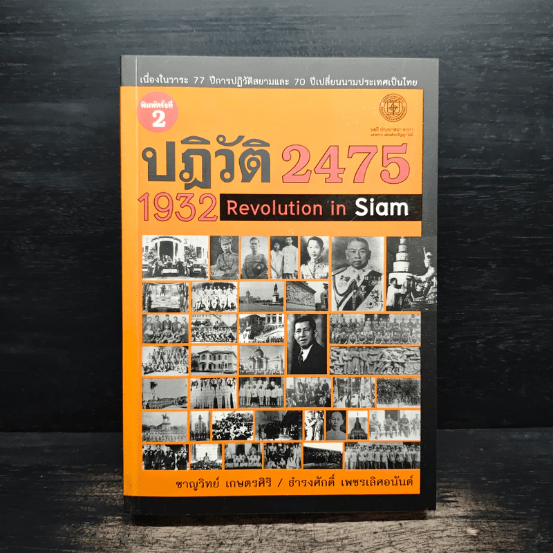 ปฏิวัติ 2475 1932 REVOLUTION IN SIAM - ชาญวิทย์ เกษตรศิริ รูปที่ 1