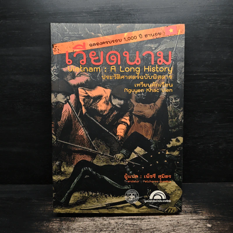 เวียดนาม: ประวัติศาสตร์ฉบับพิสดาร - เหวียนคักเวียน รูปที่ 1