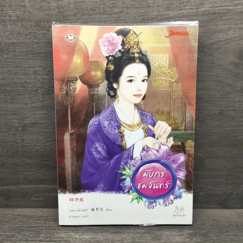 มังกรชมจันทร์ - เหมยเป้ยเอ๋อร์ รูปที่ 1