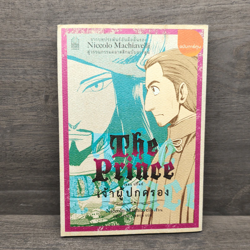 เจ้าผู้ปกครอง The Prince - Niccolo Machiavelli รูปที่ 5