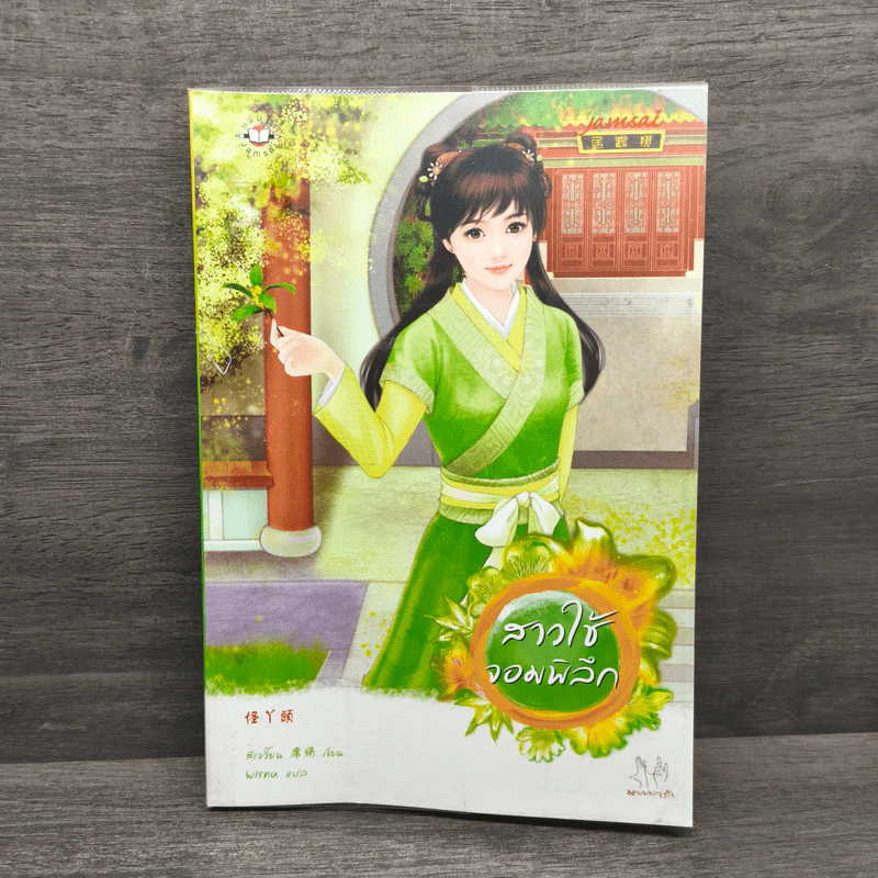 สาวใช้จอมพิลึก - สีเจวี้ยน รูปที่ 1
