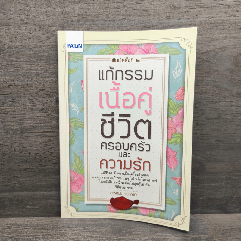 แก้กรรมเนื้อคู่ ชีวิตครอบครัวและความรัก - อ.พิศมัย ชำนาญคิด รูปที่ 1