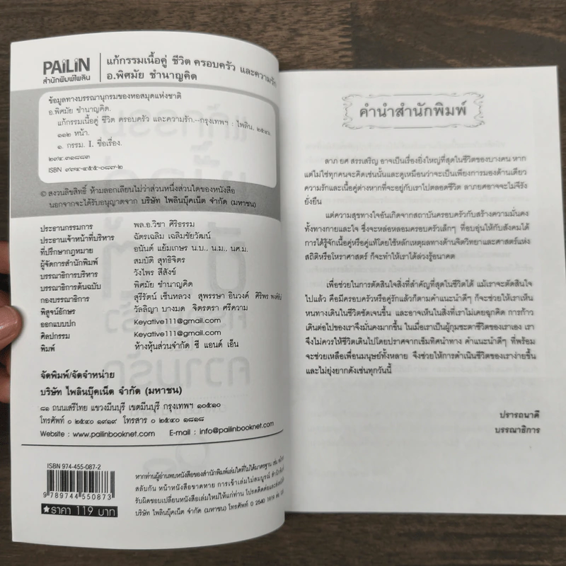 แก้กรรมเนื้อคู่ ชีวิตครอบครัวและความรัก - อ.พิศมัย ชำนาญคิด รูปที่ 6